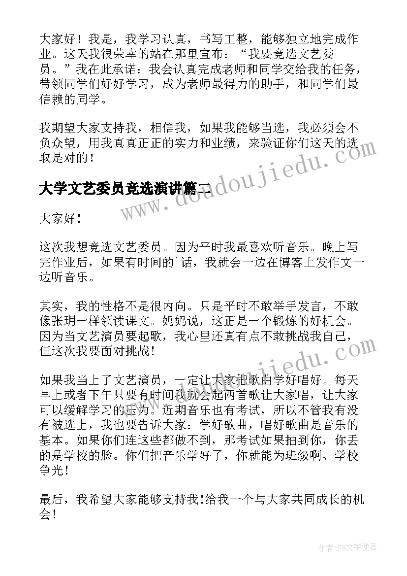 最新大学文艺委员竞选演讲 竞选文艺委员演讲稿(汇总5篇)