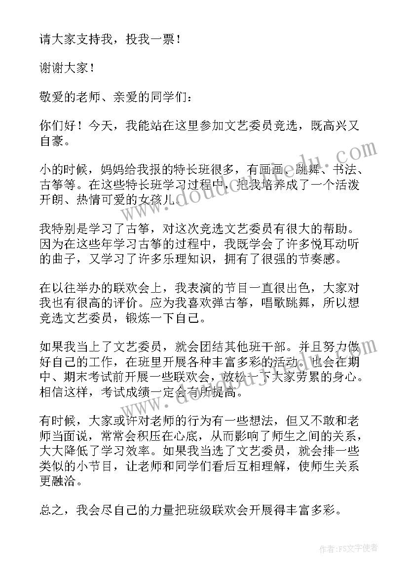 最新大学文艺委员竞选演讲 竞选文艺委员演讲稿(汇总5篇)