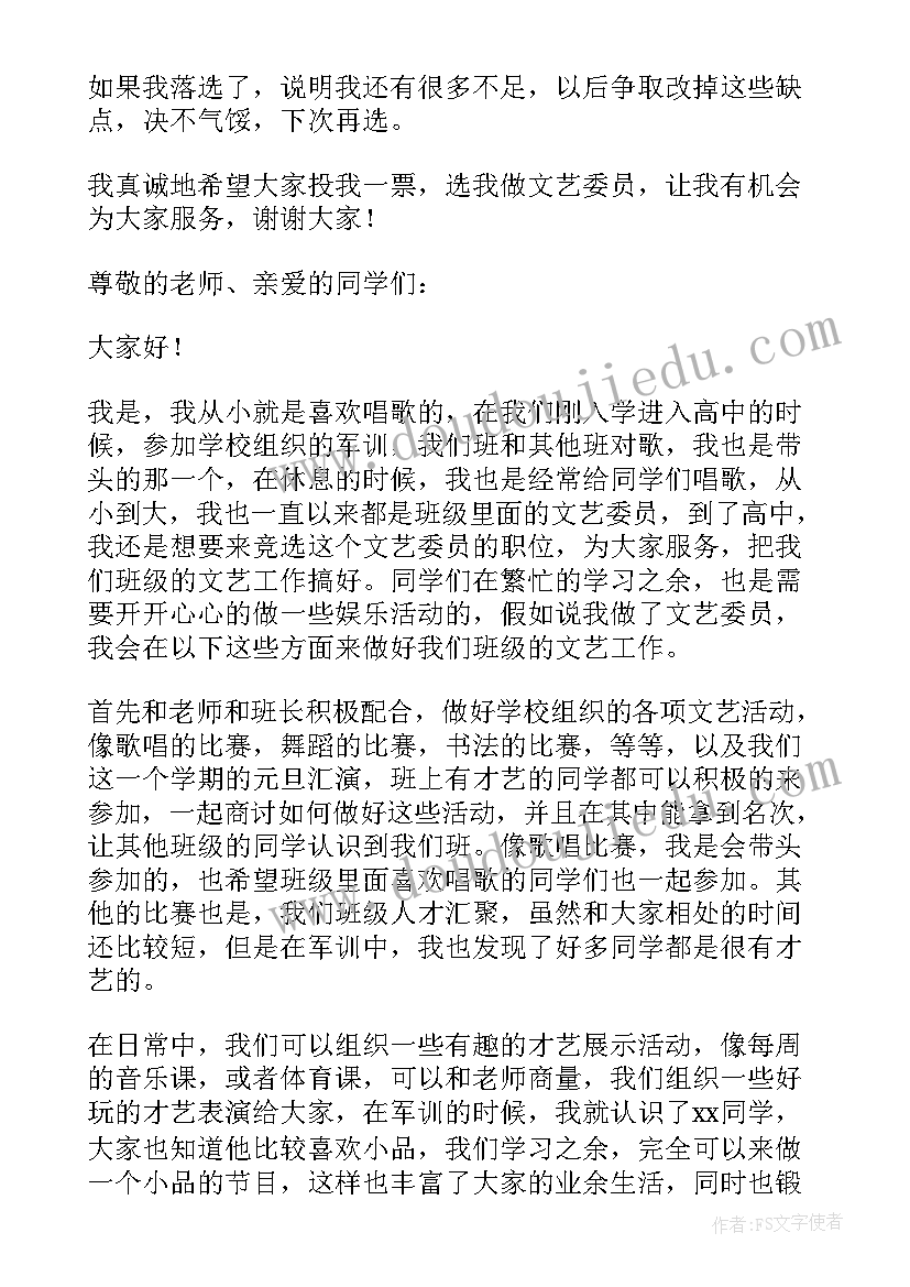 最新大学文艺委员竞选演讲 竞选文艺委员演讲稿(汇总5篇)