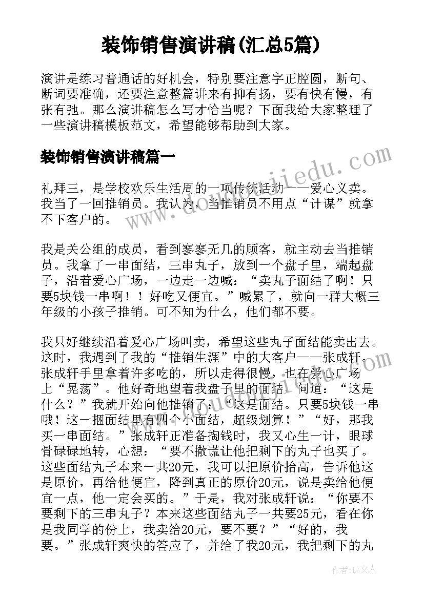 装饰销售演讲稿(汇总5篇)