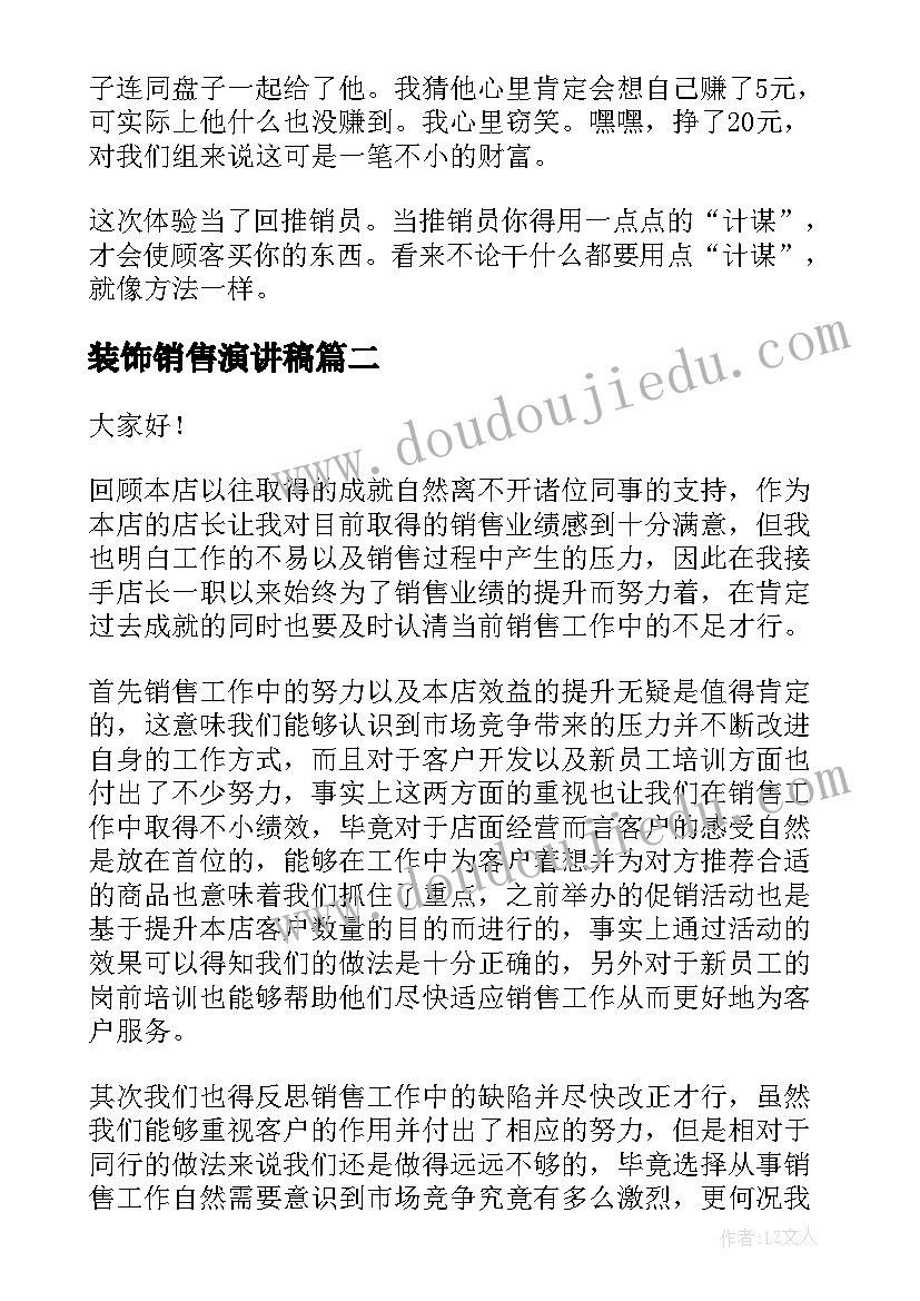 装饰销售演讲稿(汇总5篇)