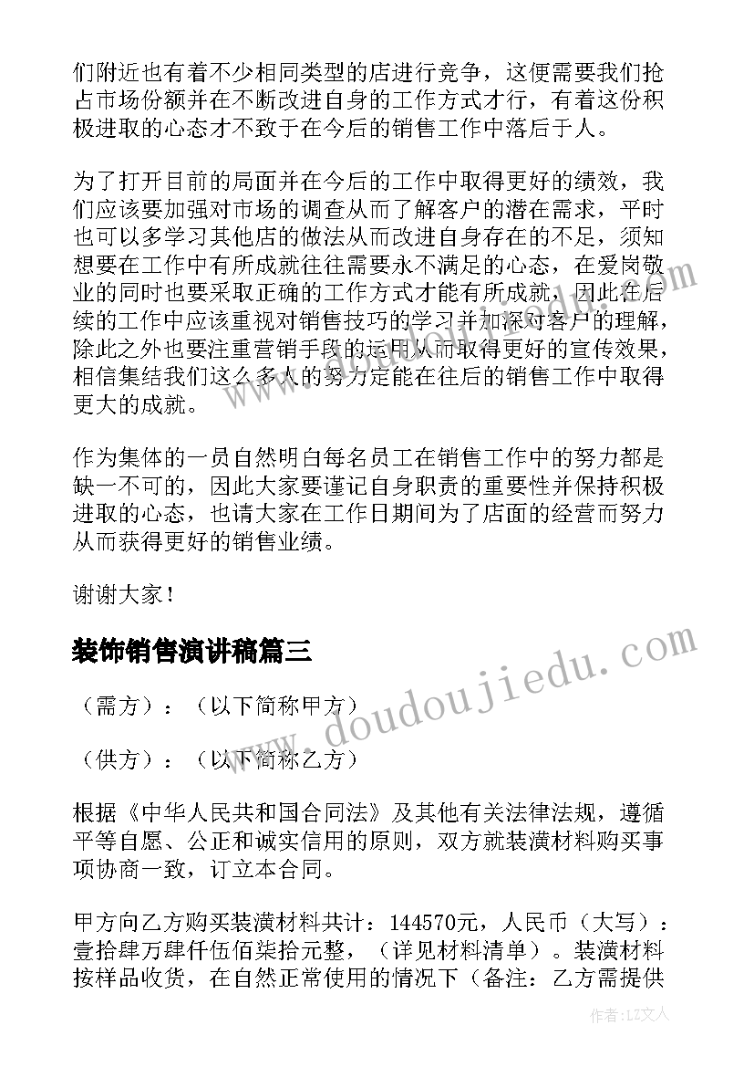 装饰销售演讲稿(汇总5篇)