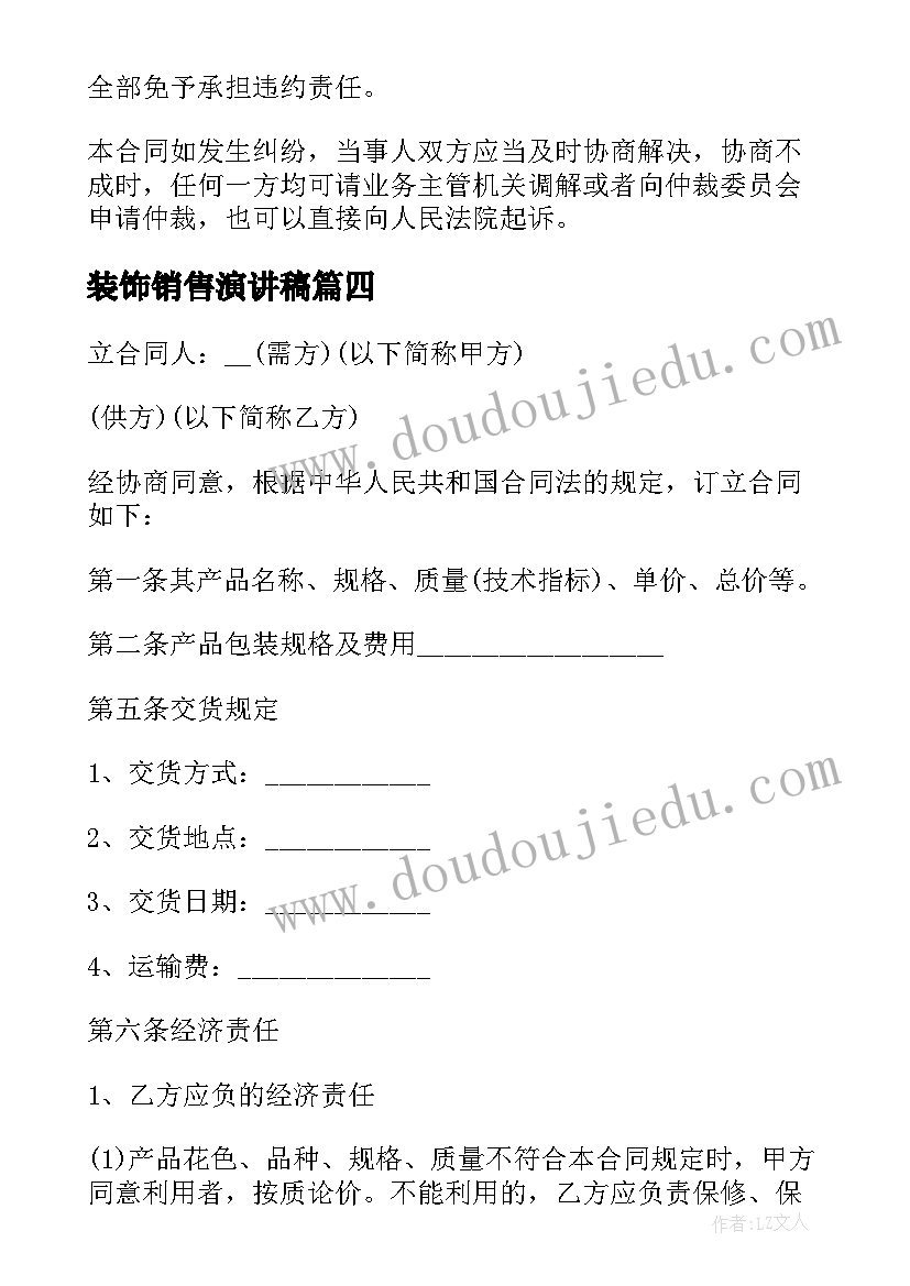 装饰销售演讲稿(汇总5篇)