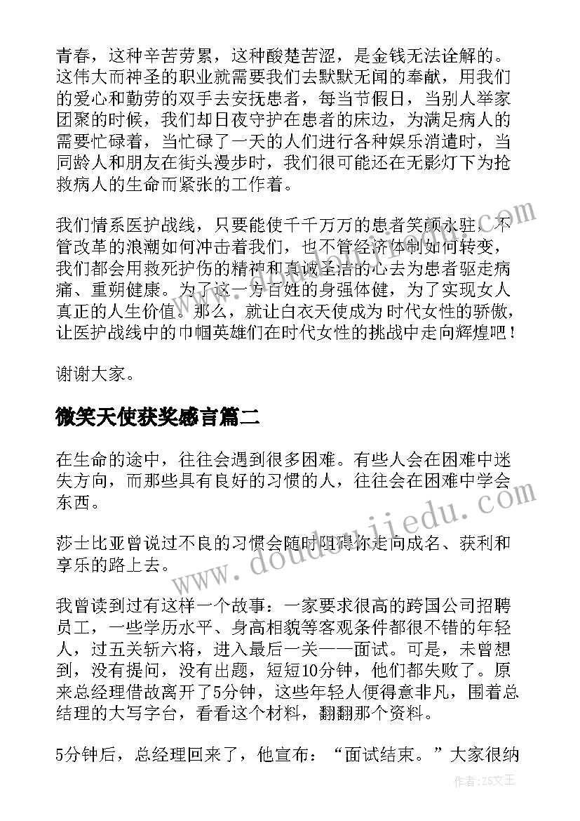 最新微笑天使获奖感言 天使的微笑演讲稿(实用5篇)