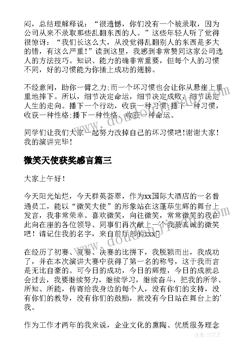 最新微笑天使获奖感言 天使的微笑演讲稿(实用5篇)