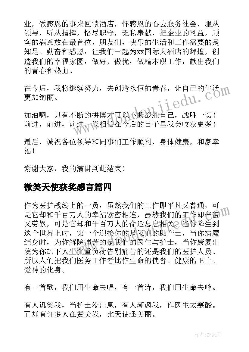 最新微笑天使获奖感言 天使的微笑演讲稿(实用5篇)