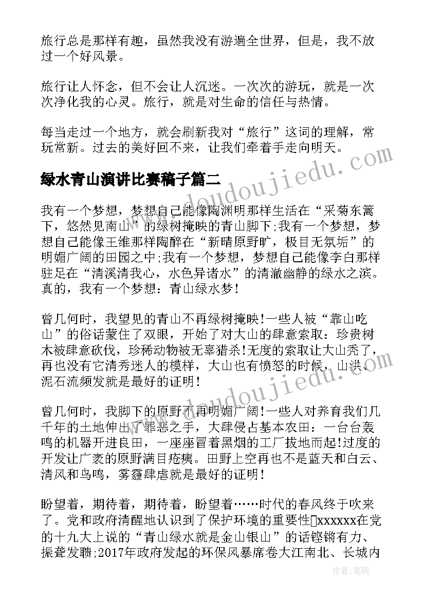 绿水青山演讲比赛稿子 看看青山绿水(模板5篇)