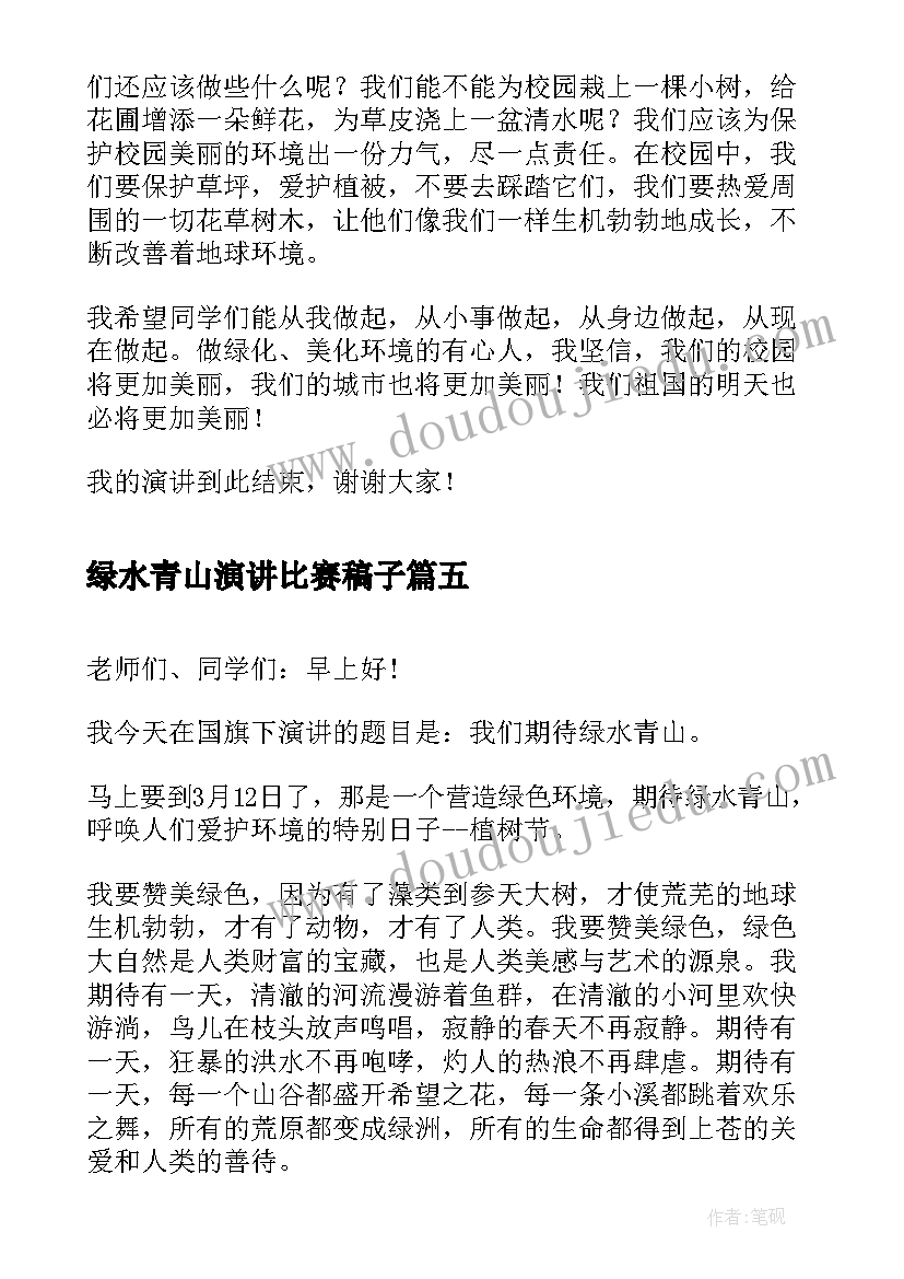 绿水青山演讲比赛稿子 看看青山绿水(模板5篇)