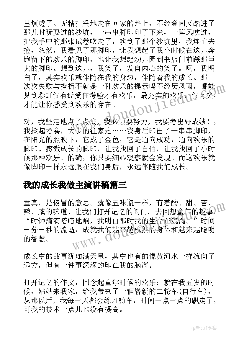 2023年我的成长我做主演讲稿(优秀5篇)