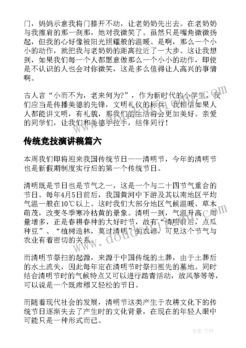 传统竞技演讲稿(通用8篇)