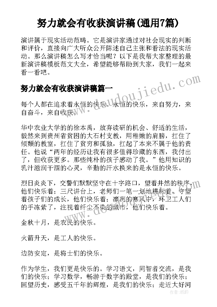 努力就会有收获演讲稿(通用7篇)