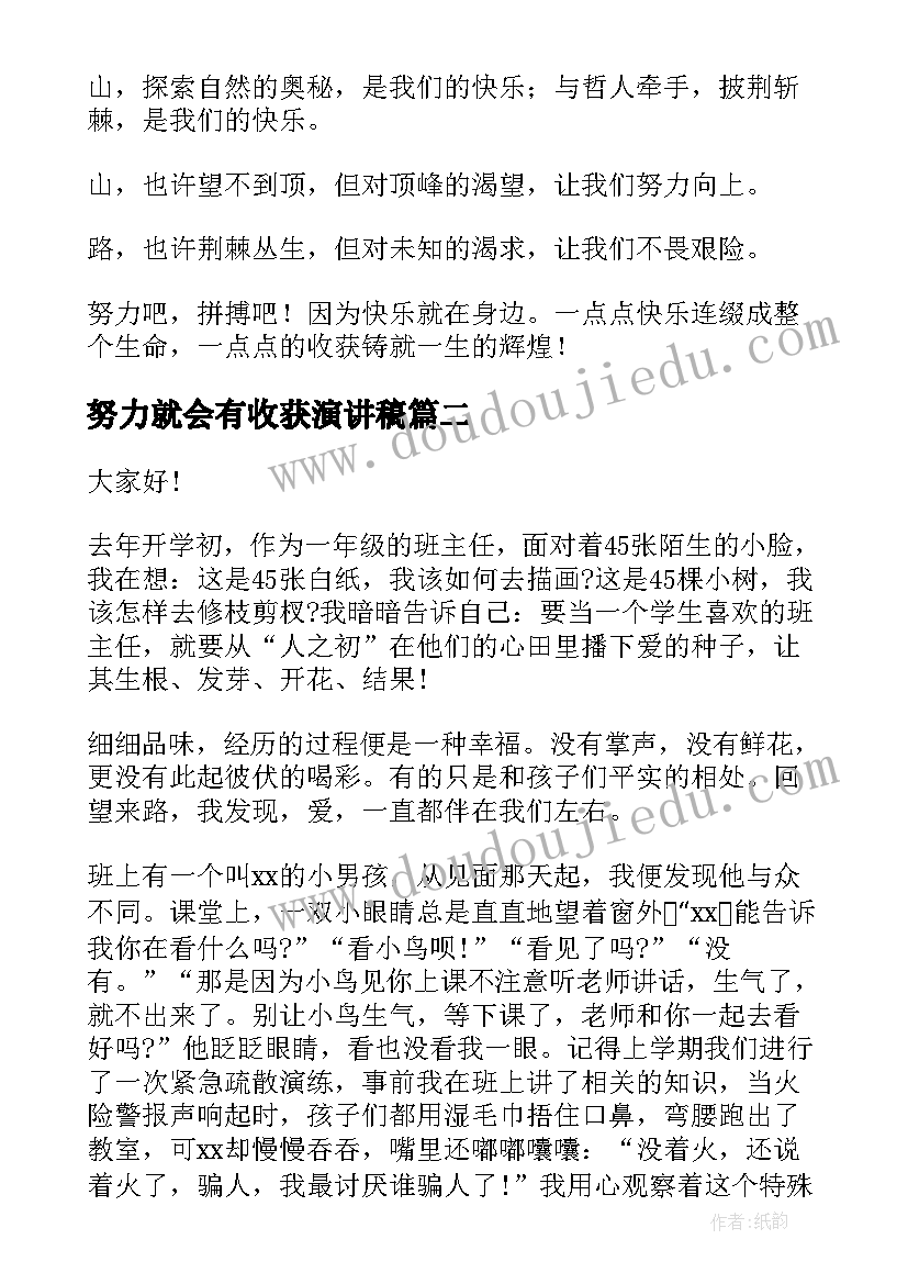 努力就会有收获演讲稿(通用7篇)