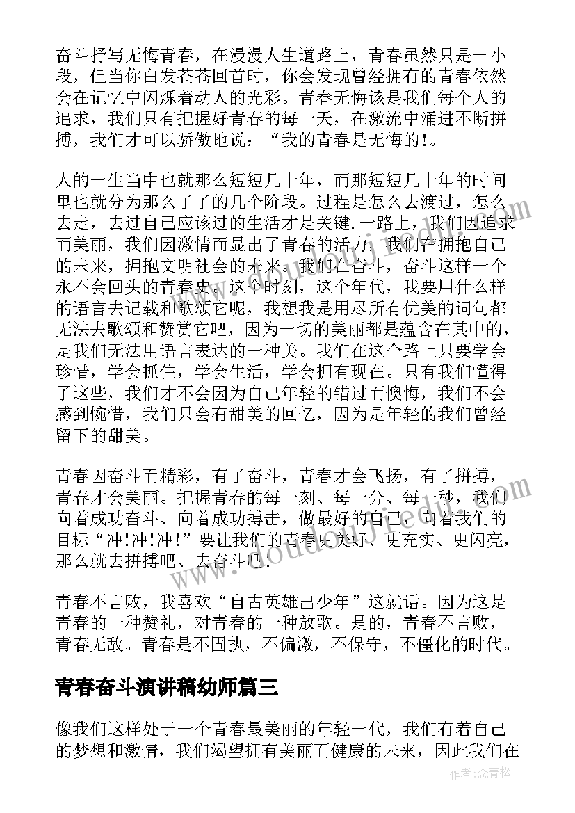 2023年青春奋斗演讲稿幼师(通用5篇)