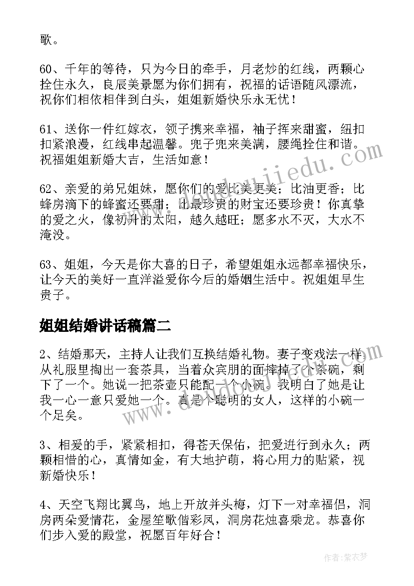 姐姐结婚讲话稿(汇总5篇)