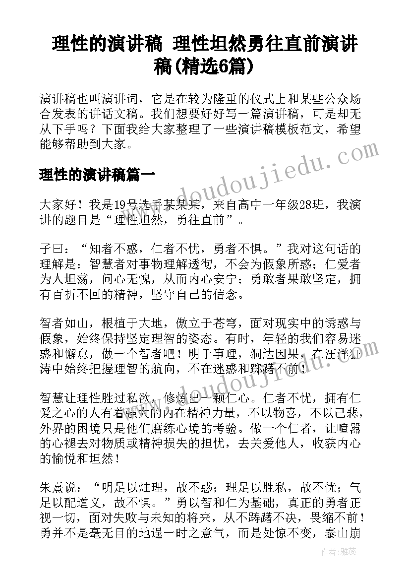 理性的演讲稿 理性坦然勇往直前演讲稿(精选6篇)