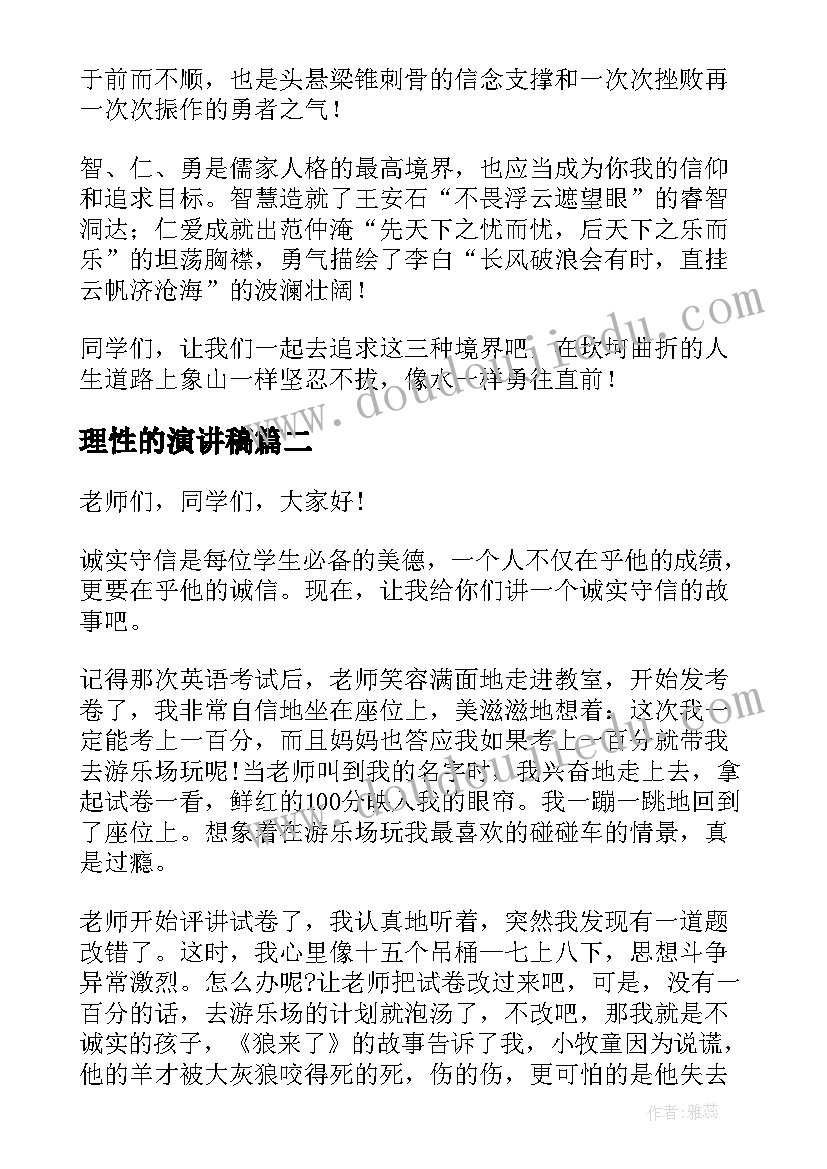 理性的演讲稿 理性坦然勇往直前演讲稿(精选6篇)