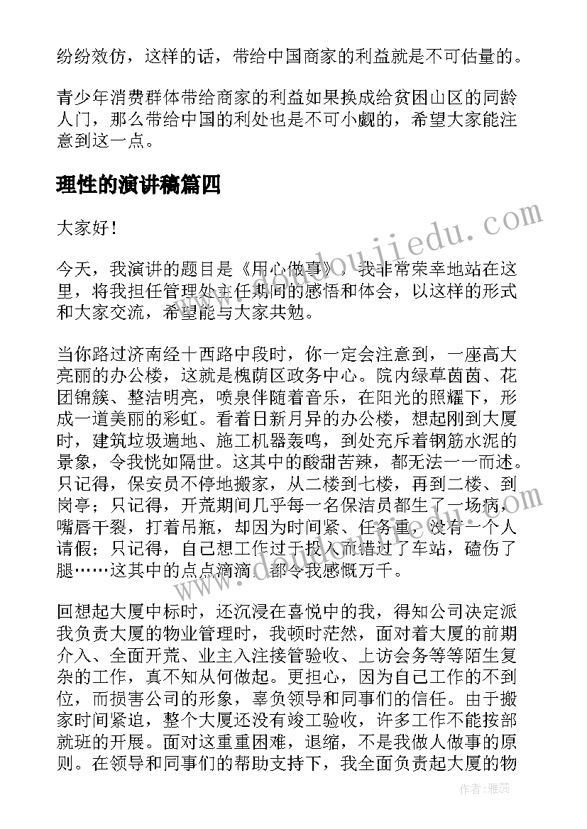 理性的演讲稿 理性坦然勇往直前演讲稿(精选6篇)