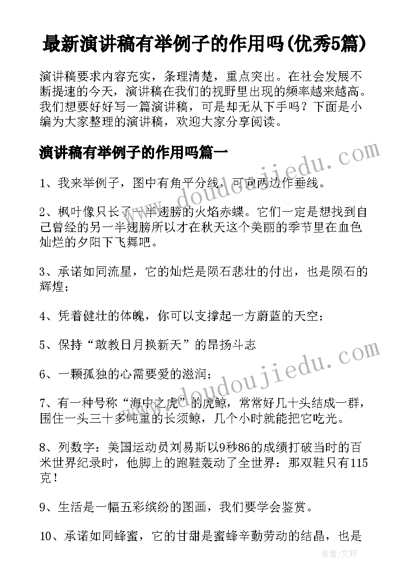 最新演讲稿有举例子的作用吗(优秀5篇)