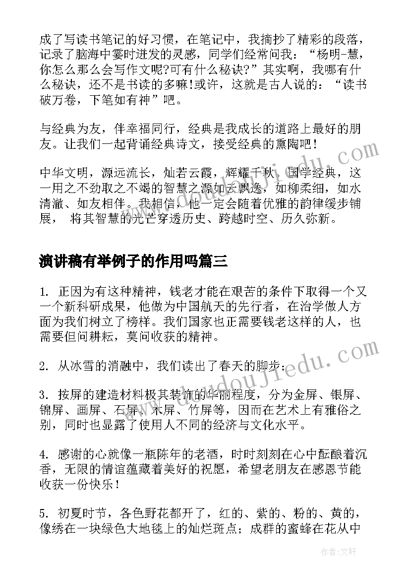 最新演讲稿有举例子的作用吗(优秀5篇)