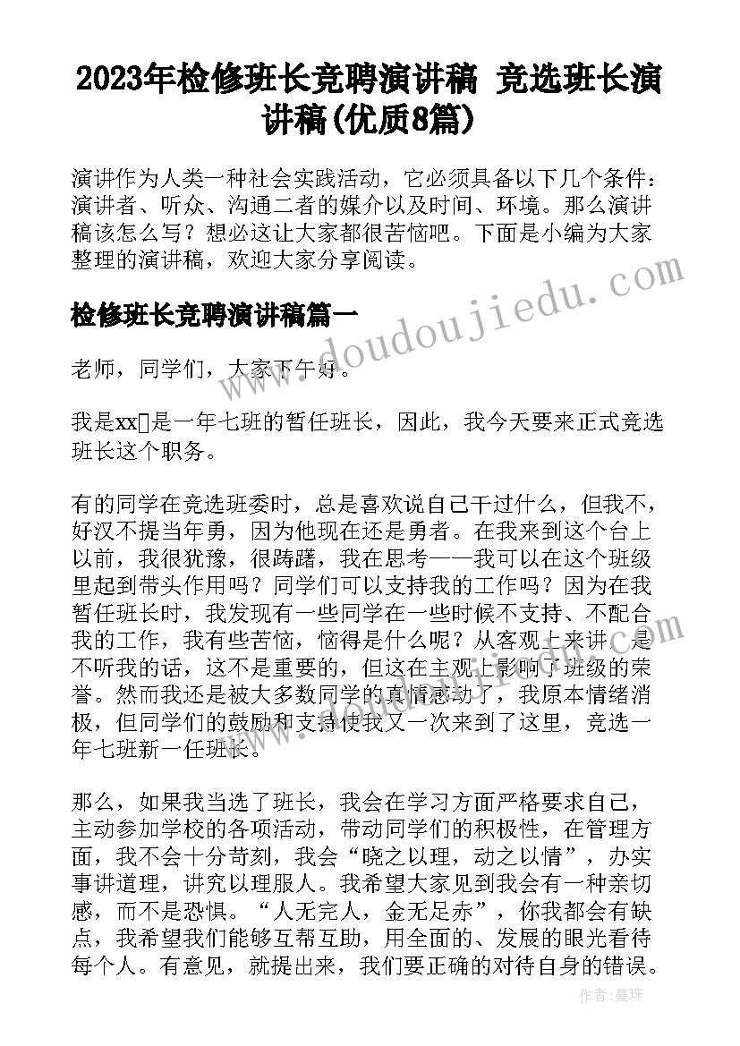 2023年检修班长竞聘演讲稿 竞选班长演讲稿(优质8篇)