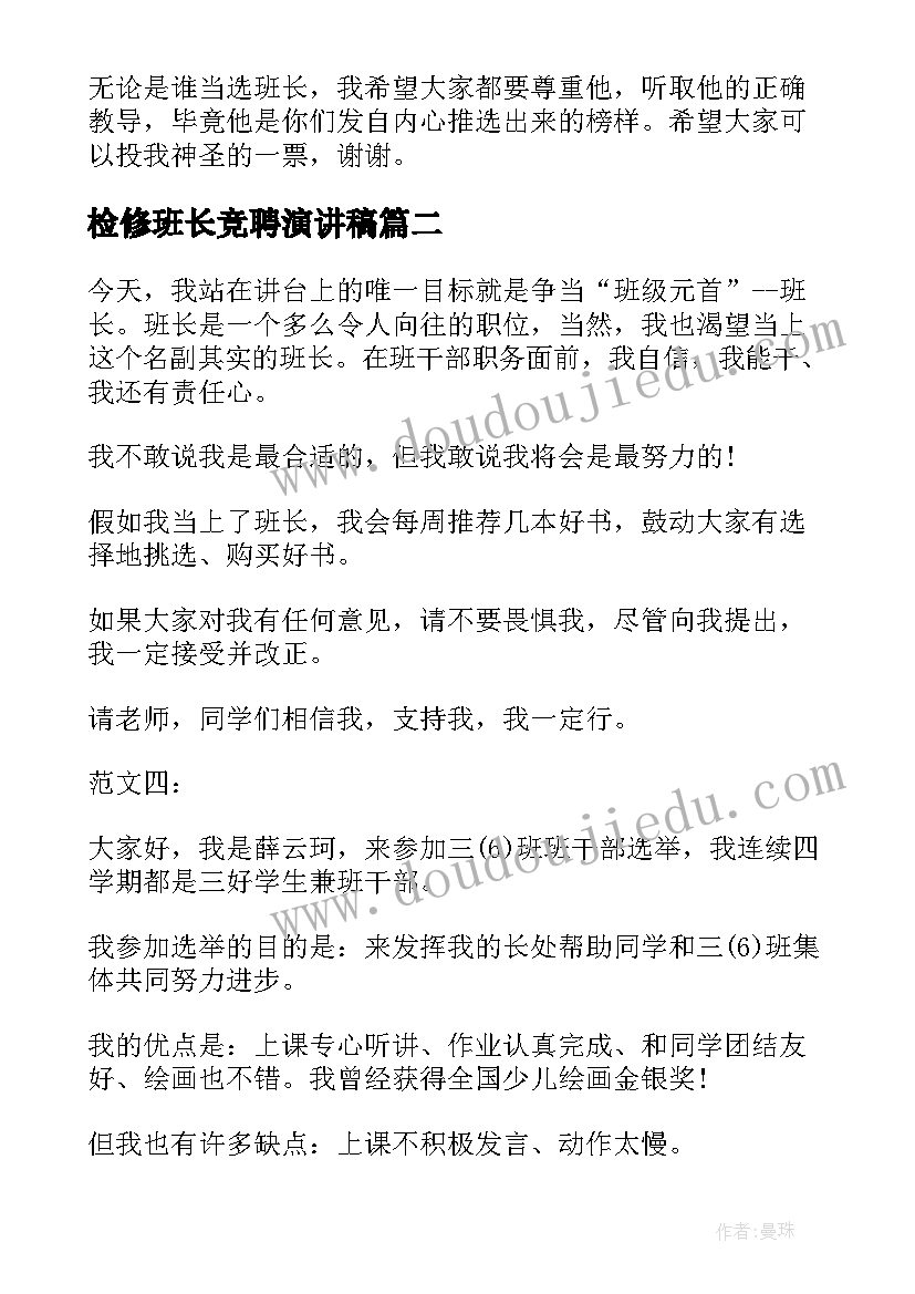 2023年检修班长竞聘演讲稿 竞选班长演讲稿(优质8篇)