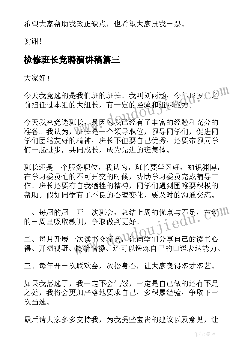 2023年检修班长竞聘演讲稿 竞选班长演讲稿(优质8篇)