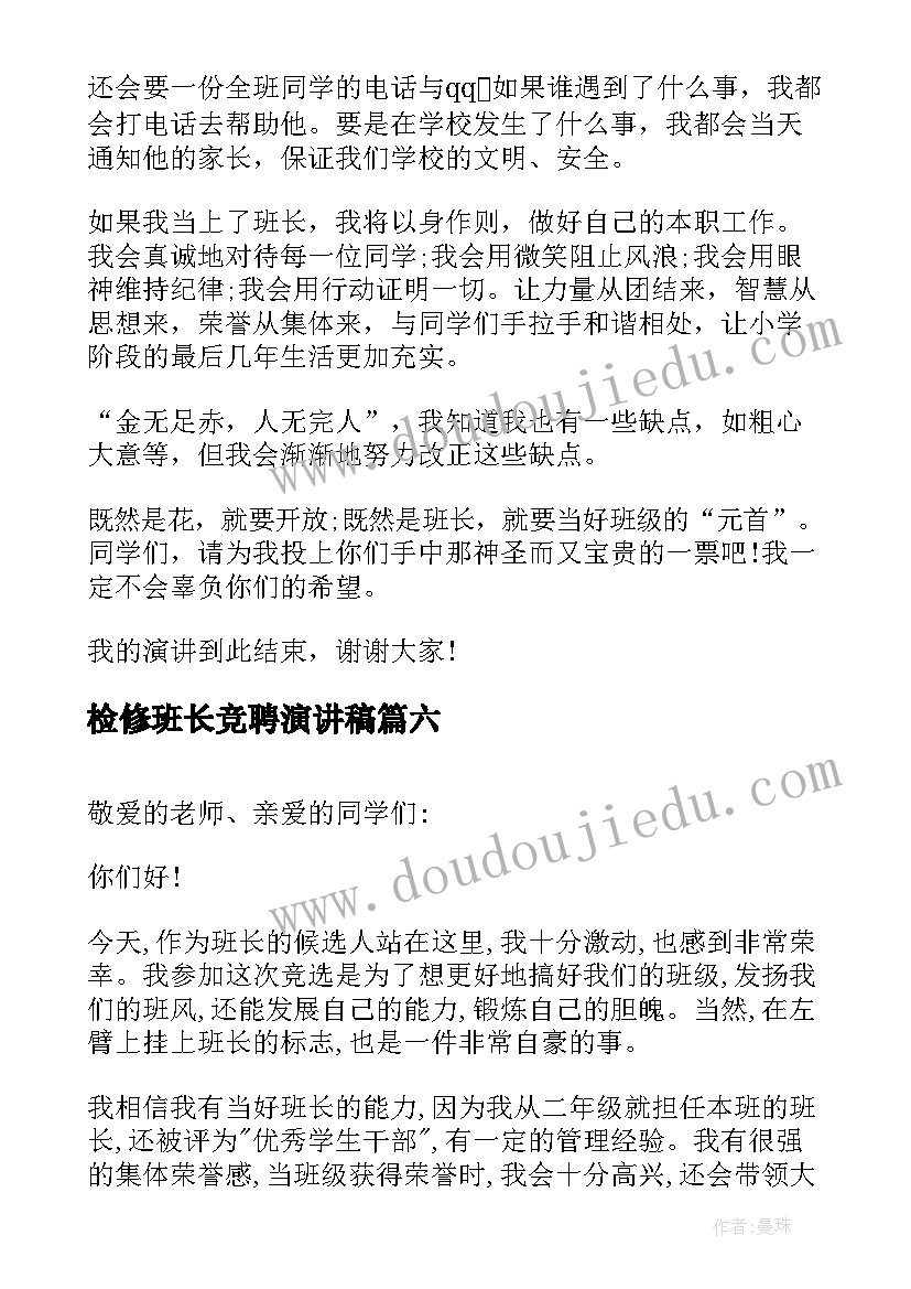 2023年检修班长竞聘演讲稿 竞选班长演讲稿(优质8篇)