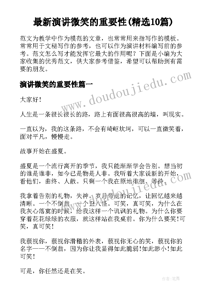 最新演讲微笑的重要性(精选10篇)