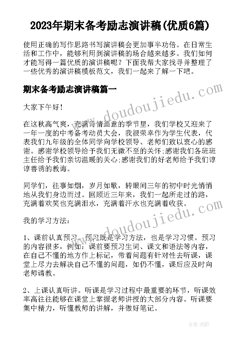 2023年期末备考励志演讲稿(优质6篇)