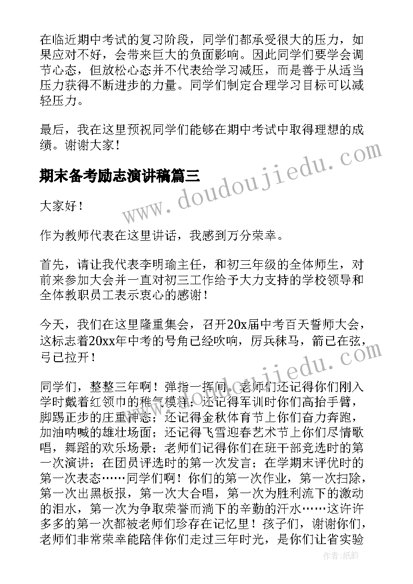 2023年期末备考励志演讲稿(优质6篇)