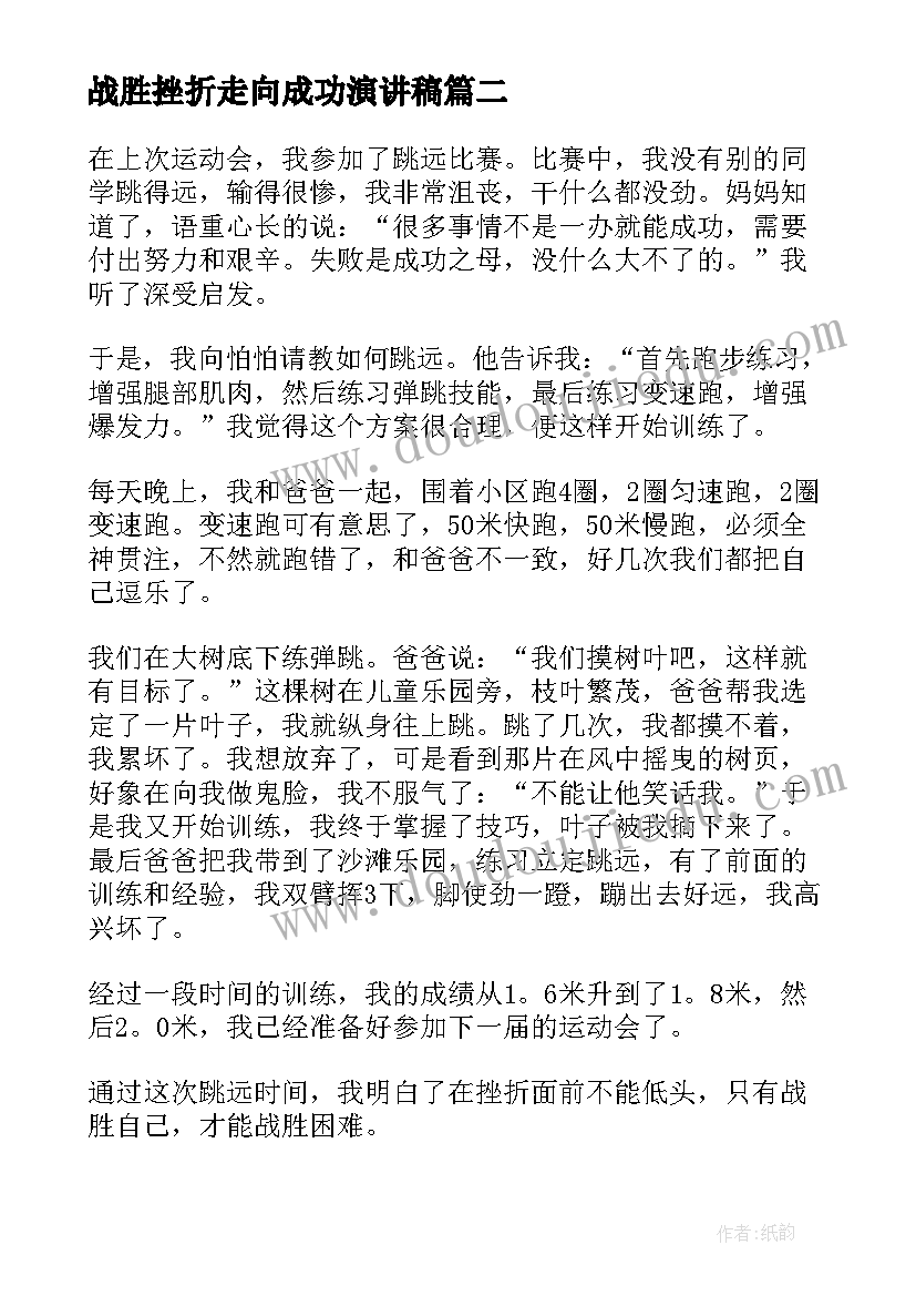 战胜挫折走向成功演讲稿(优质10篇)