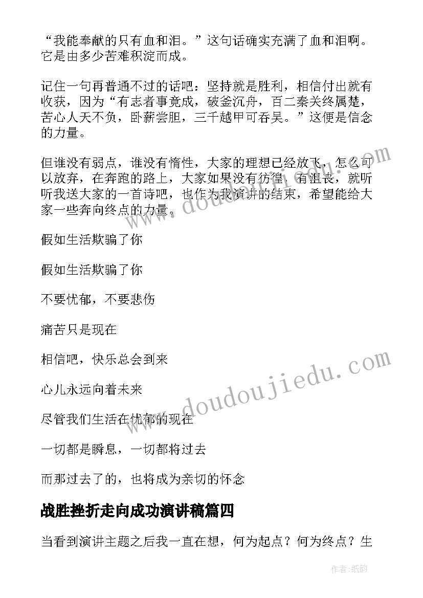 战胜挫折走向成功演讲稿(优质10篇)