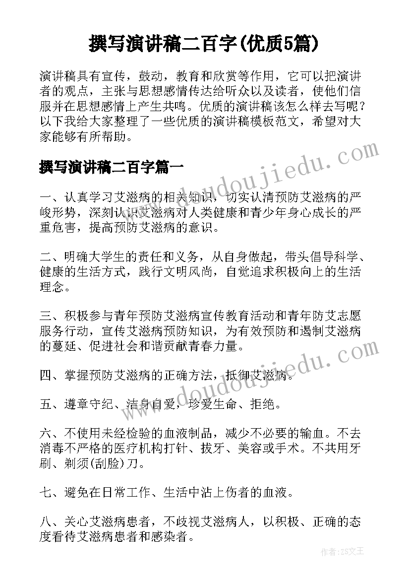 撰写演讲稿二百字(优质5篇)