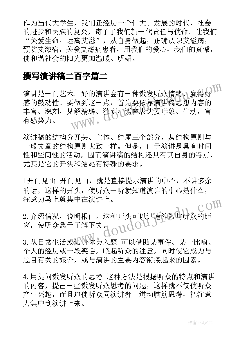 撰写演讲稿二百字(优质5篇)