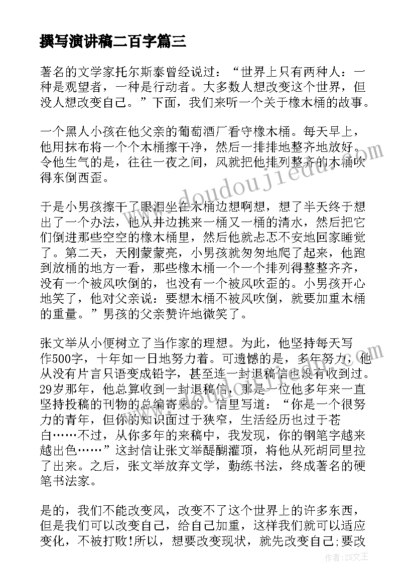 撰写演讲稿二百字(优质5篇)