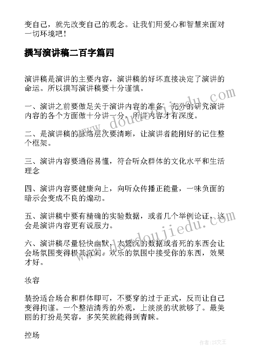 撰写演讲稿二百字(优质5篇)