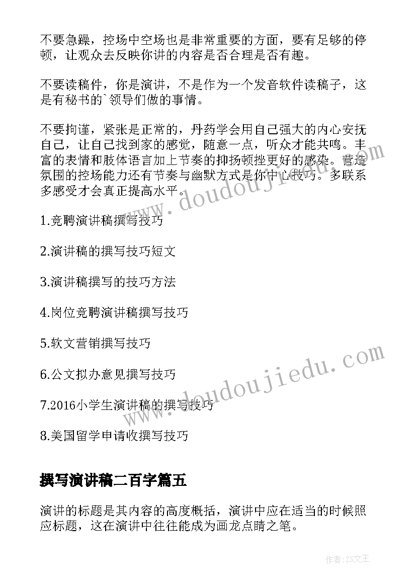 撰写演讲稿二百字(优质5篇)