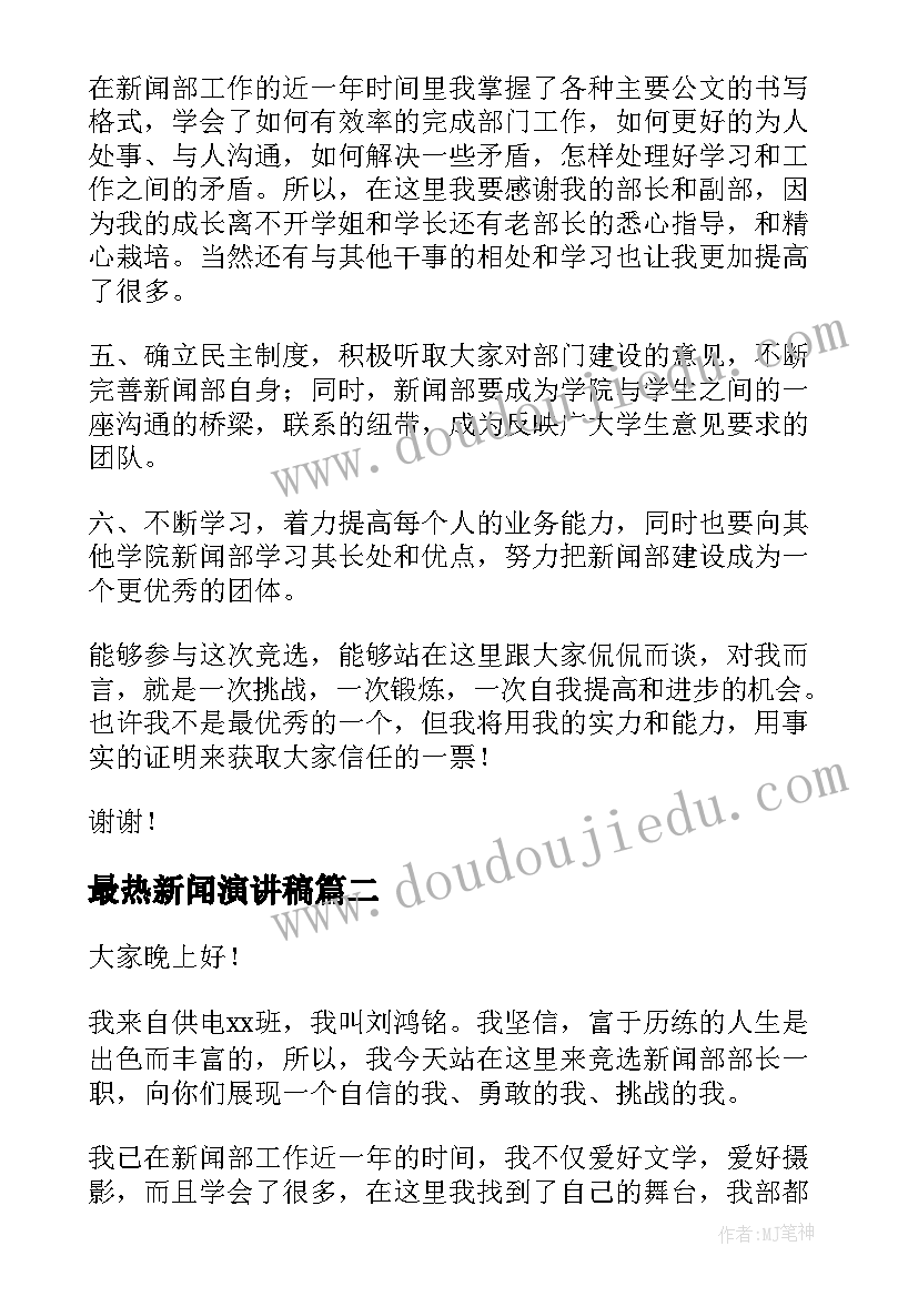 最热新闻演讲稿 新闻部部长竞选演讲稿(通用7篇)