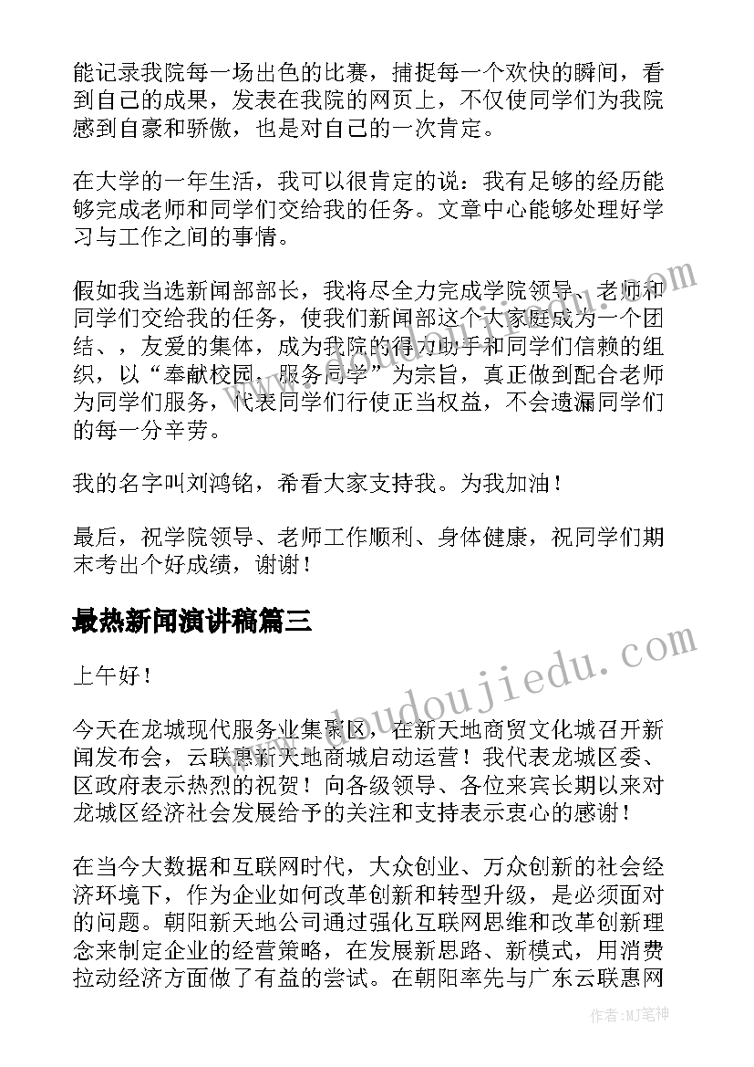 最热新闻演讲稿 新闻部部长竞选演讲稿(通用7篇)