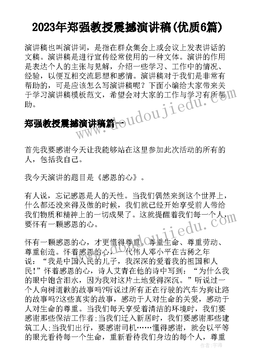 2023年郑强教授震撼演讲稿(优质6篇)