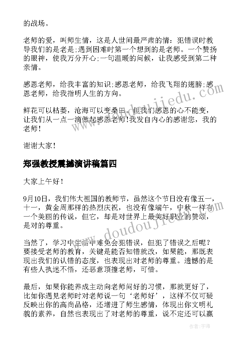 2023年郑强教授震撼演讲稿(优质6篇)