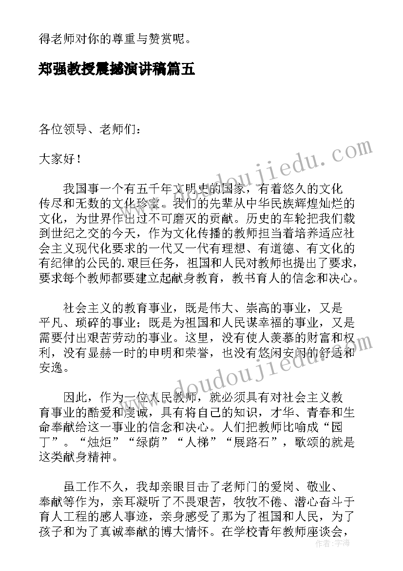 2023年郑强教授震撼演讲稿(优质6篇)