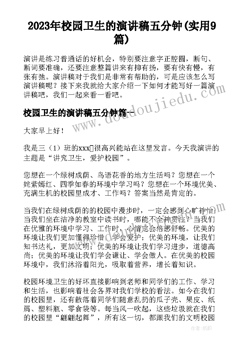 2023年校园卫生的演讲稿五分钟(实用9篇)