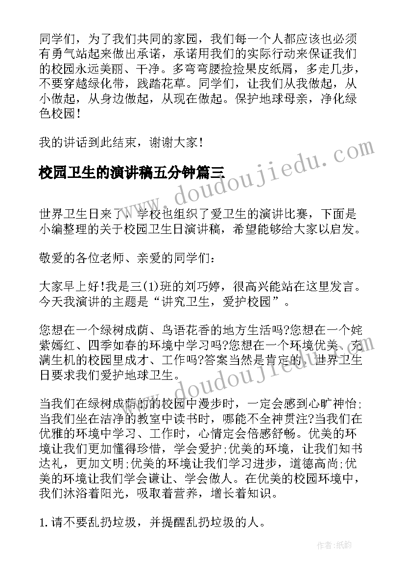 2023年校园卫生的演讲稿五分钟(实用9篇)