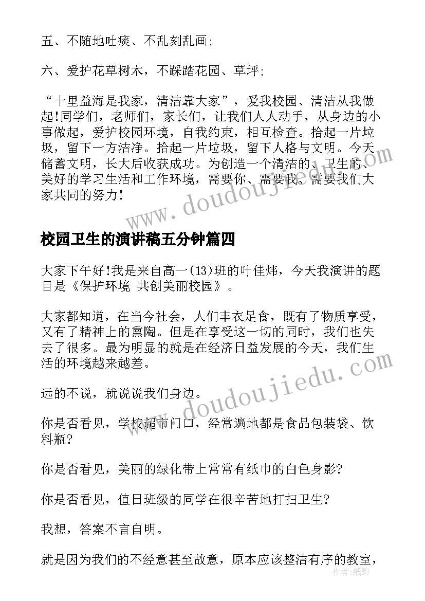 2023年校园卫生的演讲稿五分钟(实用9篇)