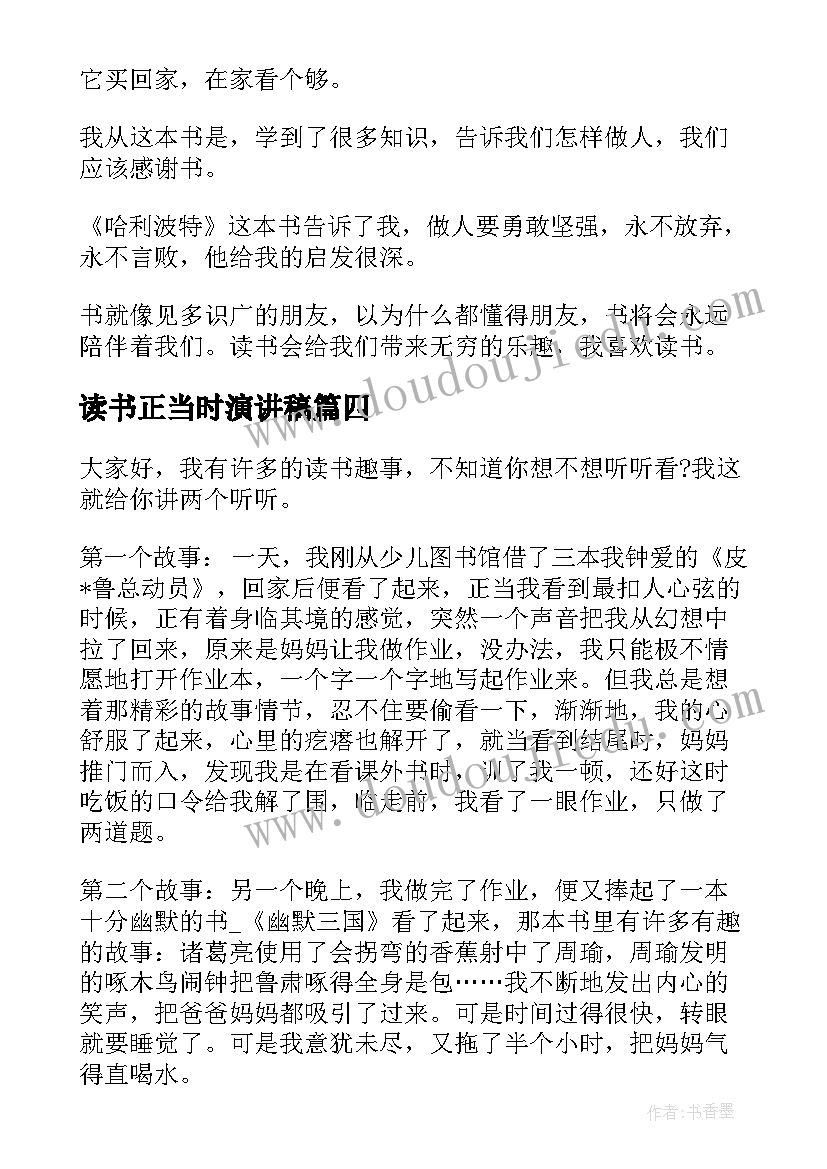 2023年读书正当时演讲稿(优质6篇)