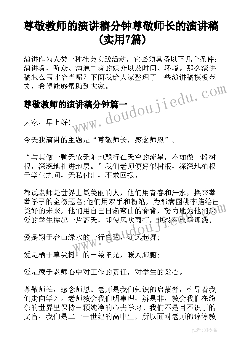 尊敬教师的演讲稿分钟 尊敬师长的演讲稿(实用7篇)