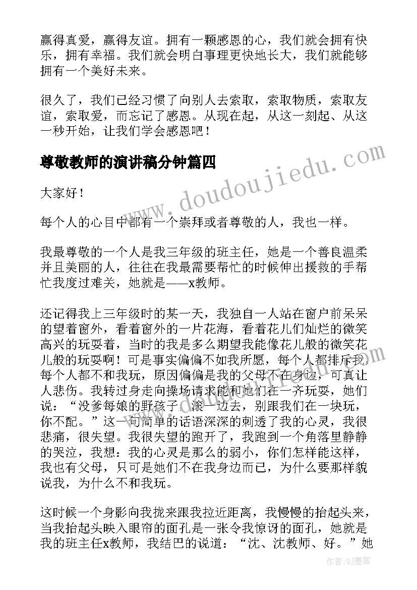 尊敬教师的演讲稿分钟 尊敬师长的演讲稿(实用7篇)