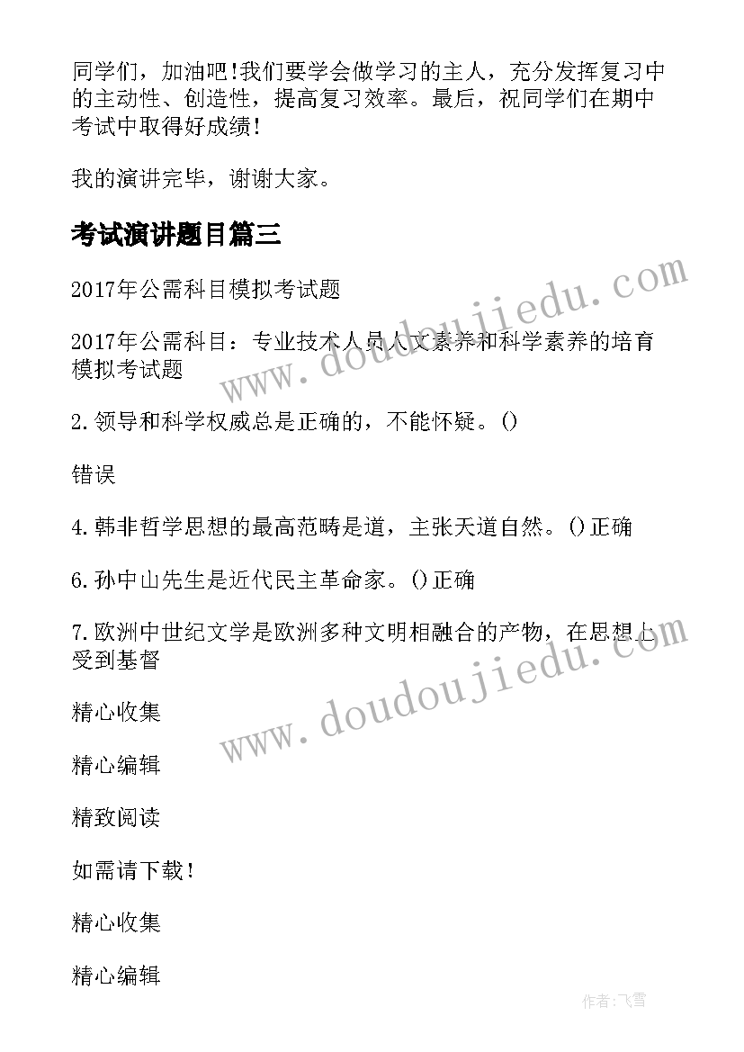 考试演讲题目(优质5篇)