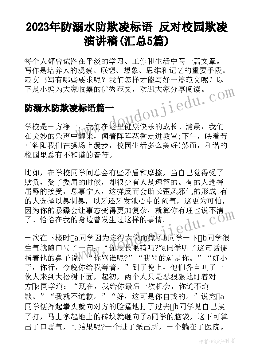 2023年防溺水防欺凌标语 反对校园欺凌演讲稿(汇总5篇)